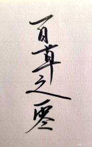 《百草之零》