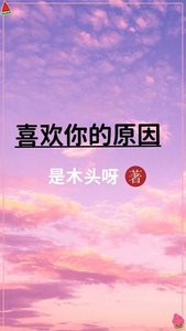 《喜欢你的原因》