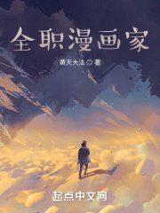 《全职漫画家》