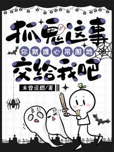 《抓鬼这事你就提心吊胆地交给我吧》