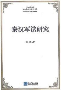 《秦汉军法研究》