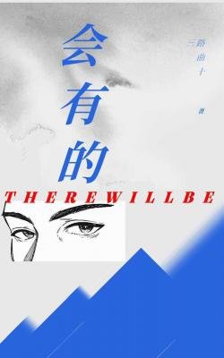 《会有的》