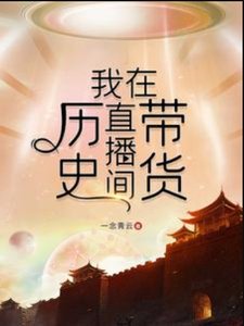 《(历史衍生同人)我在历史直播间带货》