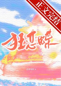 狂恋蝶