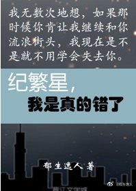 《纪繁星,我是真的错了》