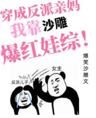 穿成反派亲妈,我靠沙雕爆红娃综