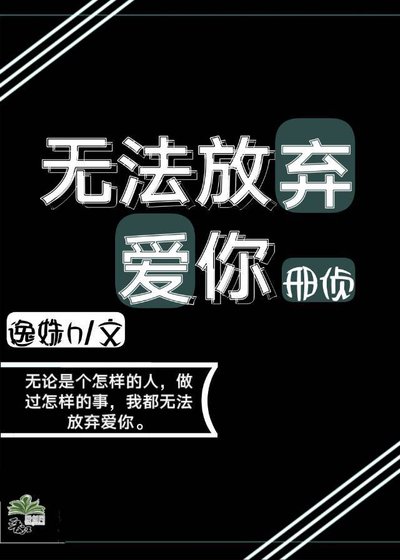 《无法放弃爱你》