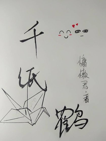 《千纸鹤》
