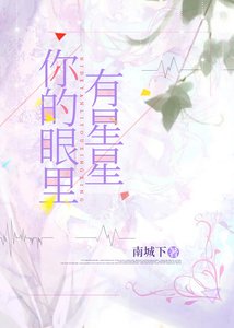《你的眼里有星星》