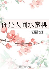 《你是人间水蜜桃》