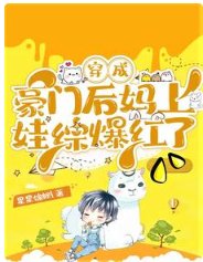 《穿成豪门厚妈上娃综爆洪了》