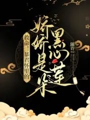 救命!暴君怀里的娇娇是朵黑心莲