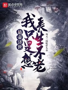 《悬壶济世,我只是想长生不老》