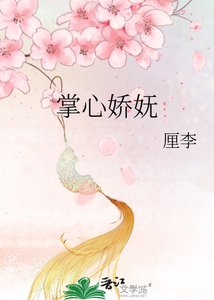 《掌心娇妩》