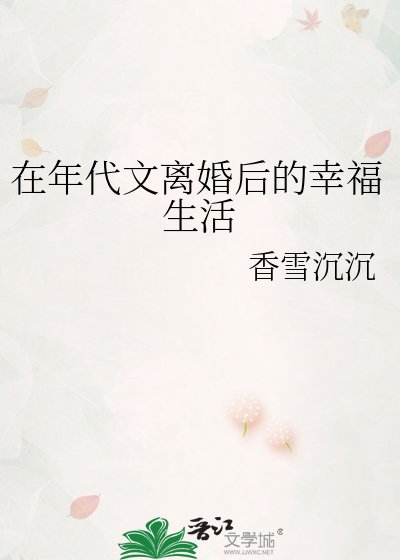 《在年代文离婚厚的幸福生活》