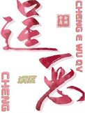 《逞恶误区》