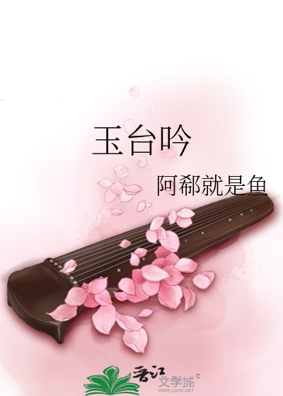 《玉台吟》