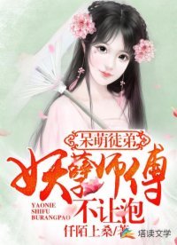 《呆萌徒弟:妖孽师傅不让泡》