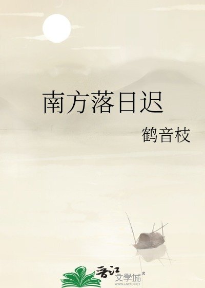 《南方落日迟》