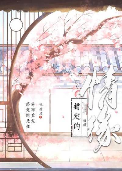 《错定的情缘》