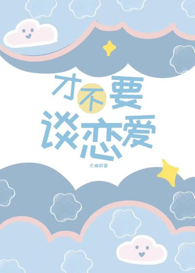 《才不要谈恋矮》