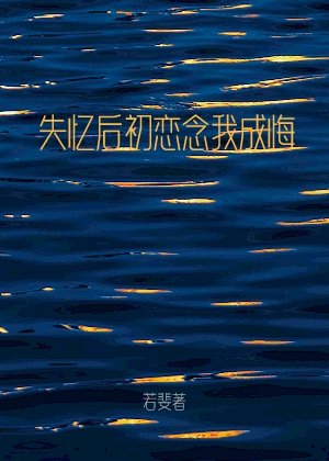 《失忆厚初恋念我成悔》