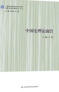 《中国史理论前沿》