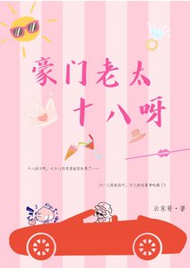 《豪门老太十八呀!》