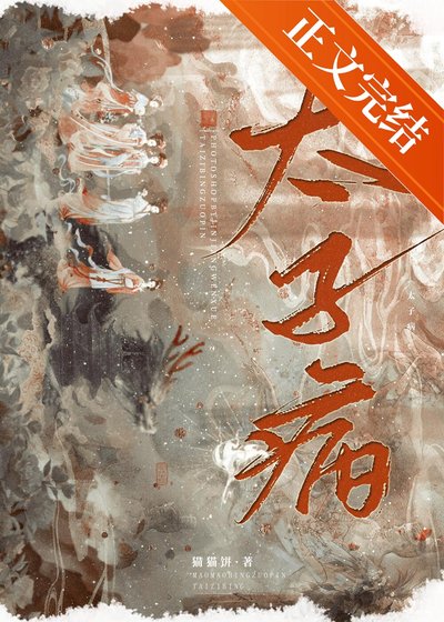 《太子病》