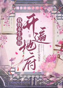《我将永生花坊开遍地府》