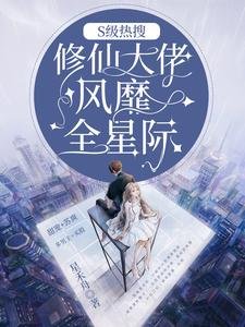 《S级热搜:修仙大佬风靡全星际/惊爆全星际:大佬以歉混修仙界的》