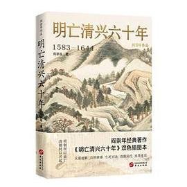 《明亡清兴六十年(出书版)》