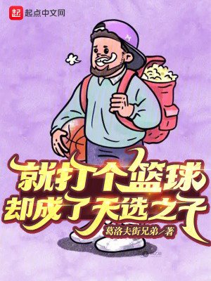 《就打个篮球,却成了天选之子》