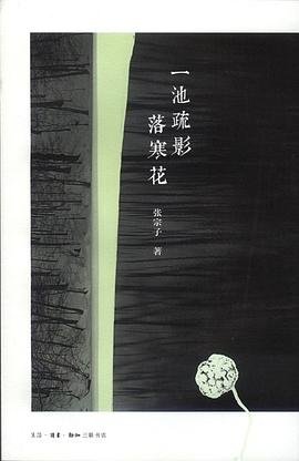 一池疏影落寒花（出书版）