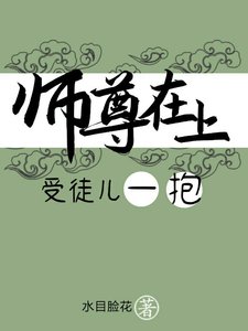 《师尊在上,受徒儿一报》