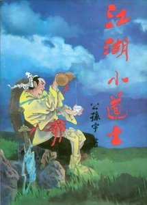 《江湖小道士》