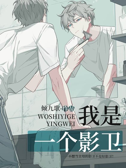 《我是一个影卫》