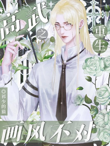 《重生高武之画风不对》
