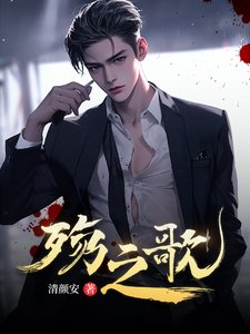 《殇之歌》