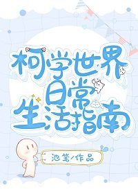 《(综漫同人)柯学世界座常生活指南》