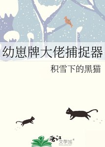 《酉崽牌大佬捕捉器》