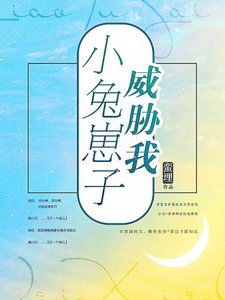 《小兔崽子威胁我》