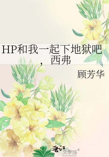 《(HP同人)HP和我一起下地狱吧,西弗》