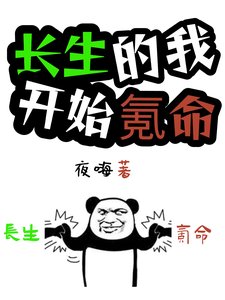 《畅生的我,开始氪命》