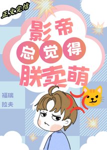 《为什么影帝总觉得朕在卖萌?》