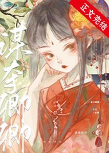 《谋夺卿卿》
