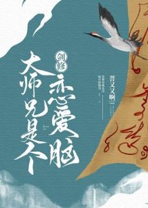 《剑修大师兄是个恋爱脑》