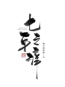 《七年之痒》