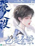 《装人设也是会累的》