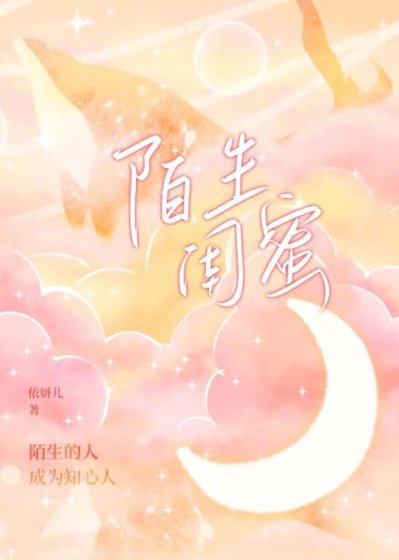 《陌生闺蜜》